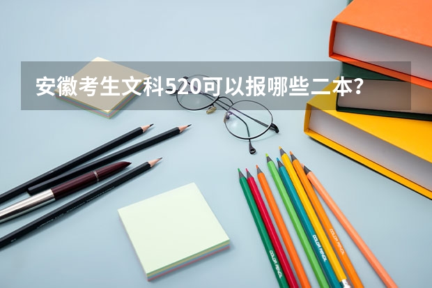 安徽考生文科520可以报哪些二本？
