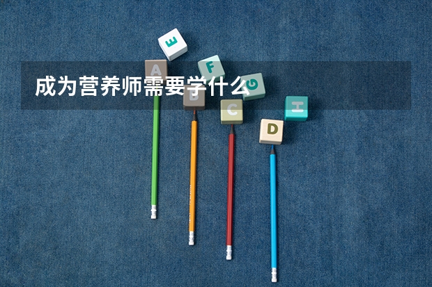 成为营养师需要学什么
