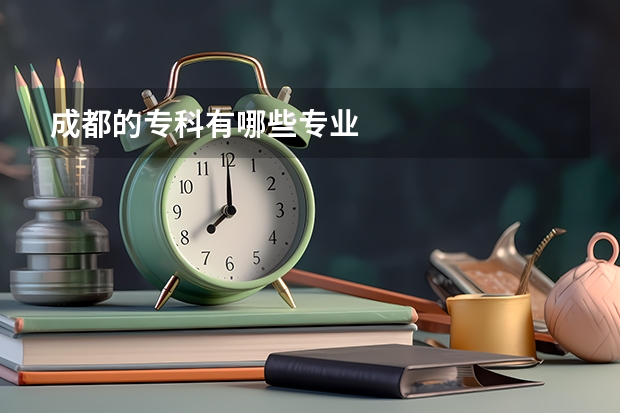 成都的专科有哪些专业