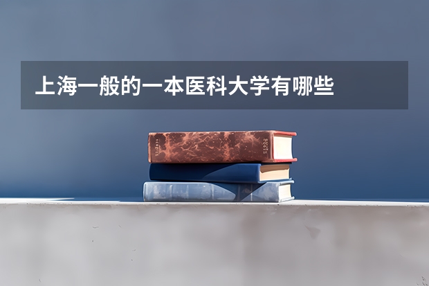 上海一般的一本医科大学有哪些