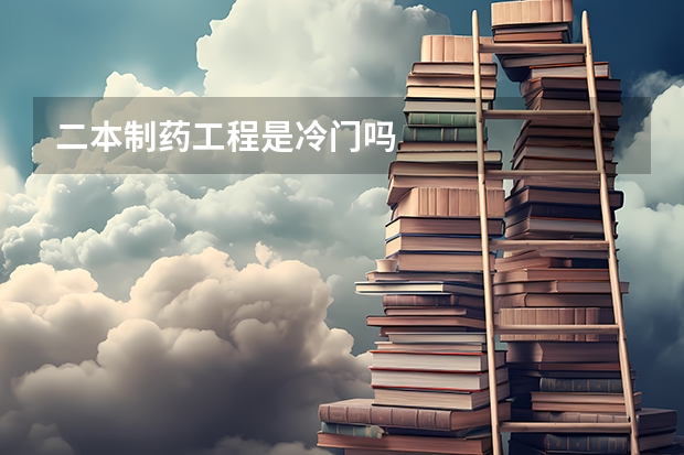 二本制药工程是冷门吗