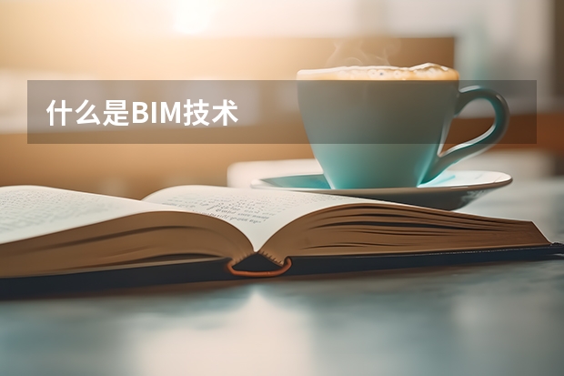 什么是BIM技术