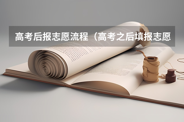 高考后报志愿流程（高考之后填报志愿流程）