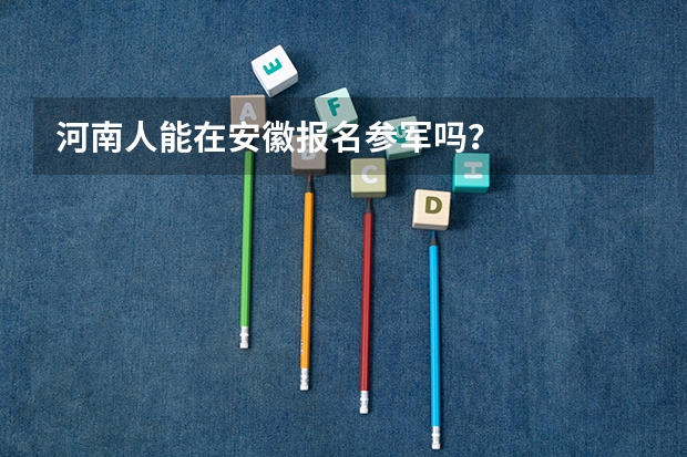 河南人能在安徽报名参军吗?