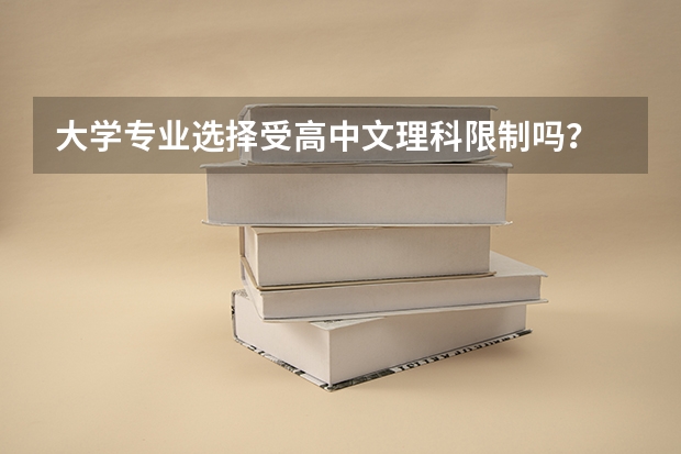 大学专业选择受高中文理科限制吗？