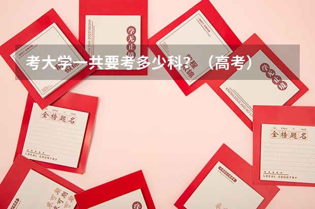 考大学一共要考多少科？（高考）