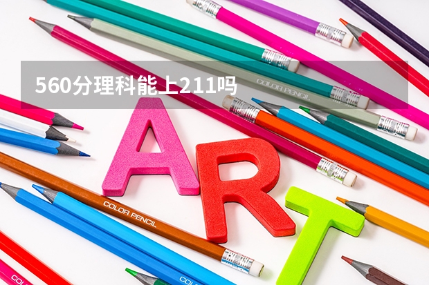 560分理科能上211吗