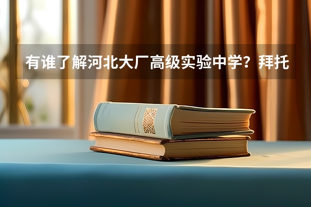 有谁了解河北大厂高级实验中学？拜托各位大神 大厂职教中心高考放假嘛