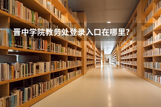 晋中学院教务处登录入口在哪里？