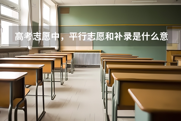 高考志愿中，平行志愿和补录是什么意思