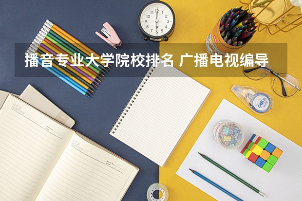 播音专业大学院校排名 广播电视编导专业大学排名？