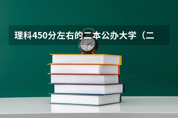 理科450分左右的二本公办大学（二本里面好一点的师范大学？附理科、文科450分左右师范大学名单）