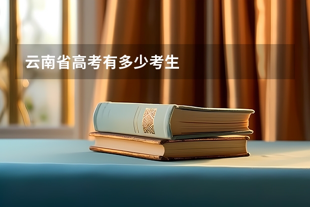 云南省高考有多少考生