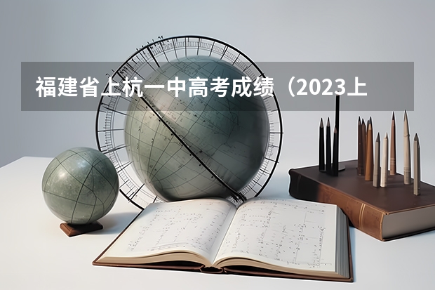 福建省上杭一中高考成绩(2023上杭一中最高分)