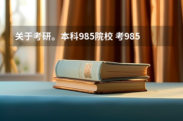 关于考研。本科985院校 考985院校，非最热门专业，难度有多大？复试线过一点就有希望吗？ 相比于