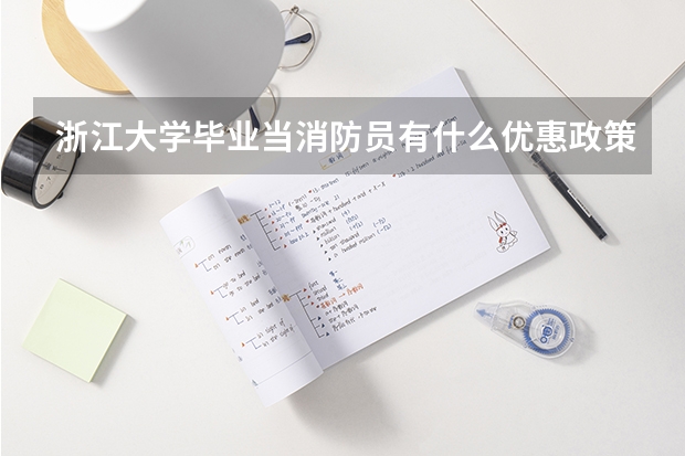 浙江大学毕业当消防员有什么优惠政策