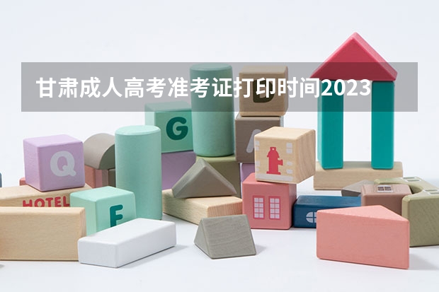 甘肃成人高考准考证打印时间2023？（今年全国各省的高考志愿填报时间是几号？）