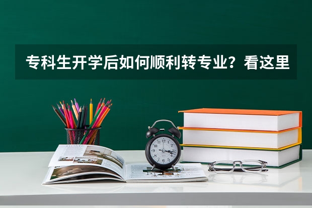 专科生开学后如何顺利转专业？看这里！