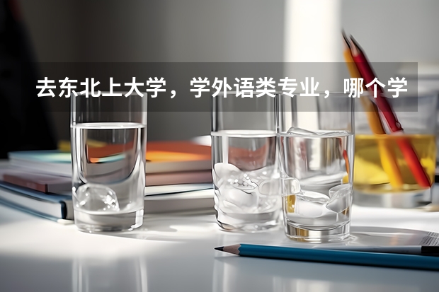 去东北上大学，学外语类专业，哪个学校比较好呢？