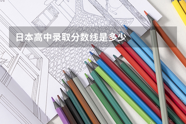 日本高中录取分数线是多少