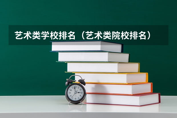 艺术类学校排名（艺术类院校排名）