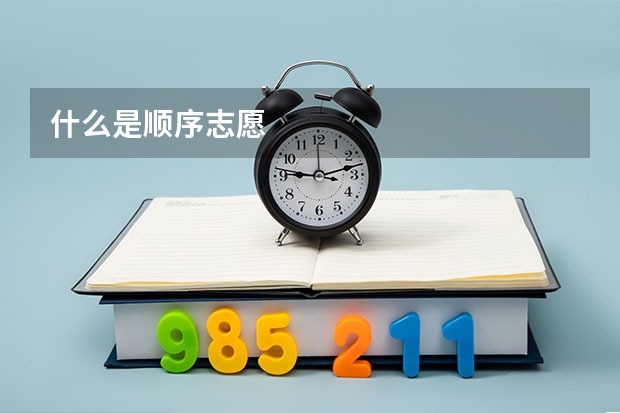 什么是顺序志愿