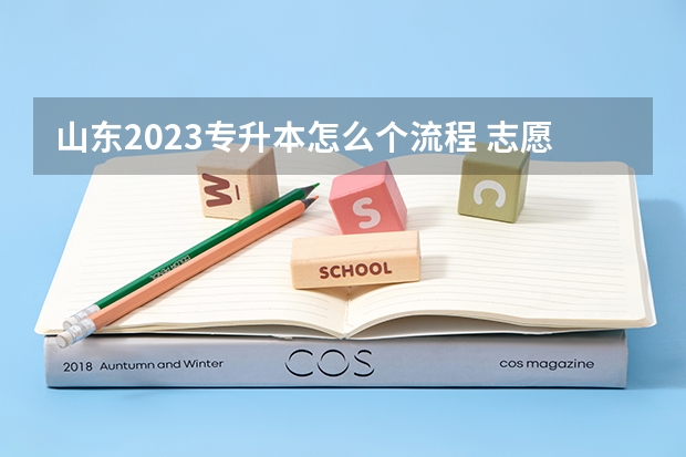 山东2023专升本怎么个流程 志愿填报步骤？