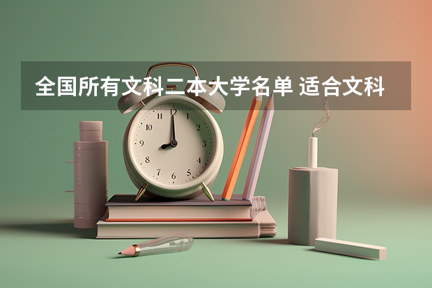 全国所有文科二本大学名单 适合文科生的大学