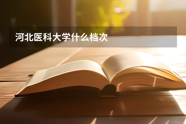 河北医科大学什么档次