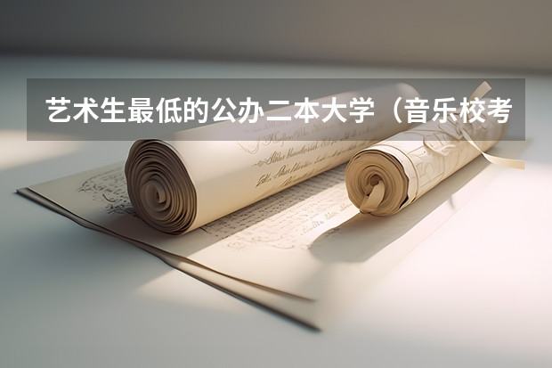 艺术生最低的公办二本大学(音乐校考容易过的学校?)