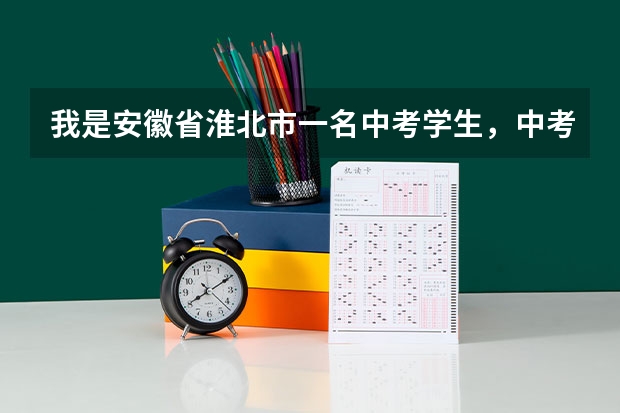 我是安徽省淮北市一名中考学生,中考我只考了567分,我可以上十二中吗?要是拿钱需要多少?