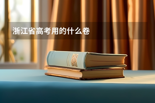 浙江省高考用的什么卷