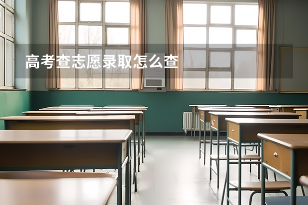 高考查志愿录取怎么查