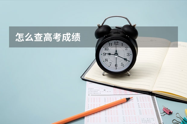 怎么查高考成绩