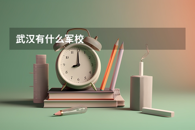 武汉有什么军校