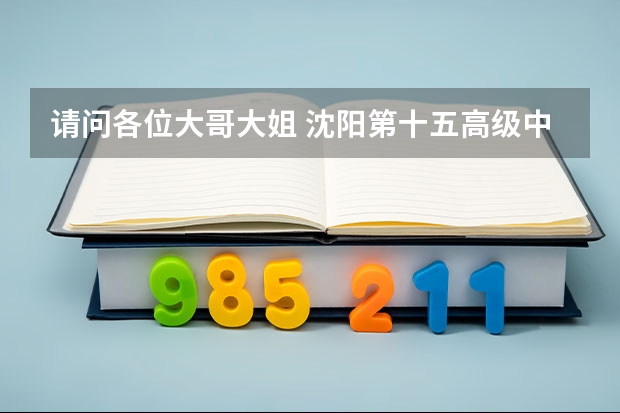 请问各位大哥大姐 沈阳第十五高级中学怎么样啊
