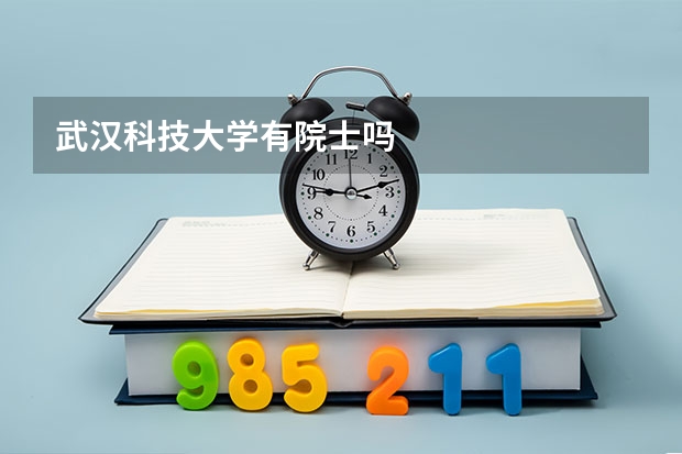武汉科技大学有院士吗