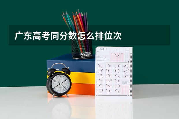 广东高考同分数怎么排位次