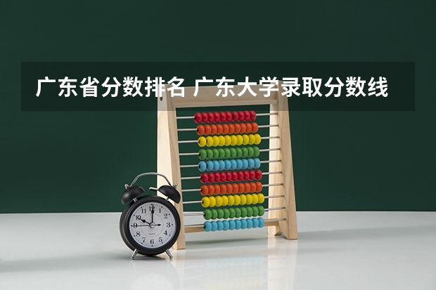 广东省分数排名 广东大学录取分数线排名