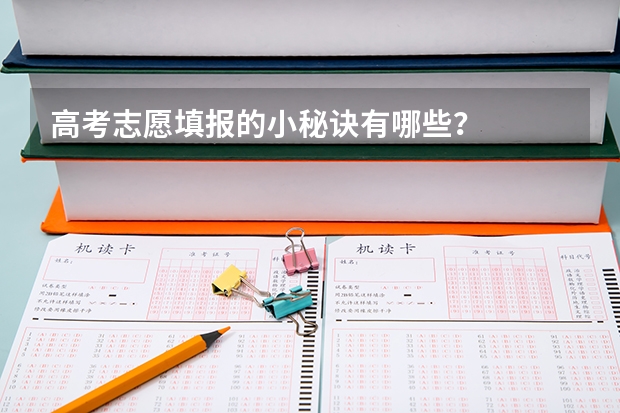 高考志愿填报的小秘诀有哪些？