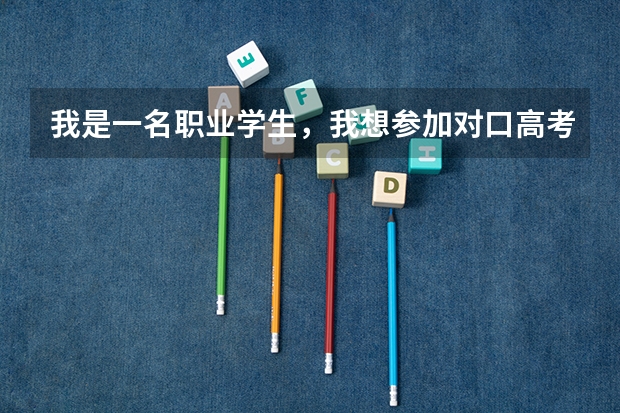 我是一名职业学生，我想参加对口高考。为什么老师说学习不好的可以提前劝退不用参加对口高考呢？