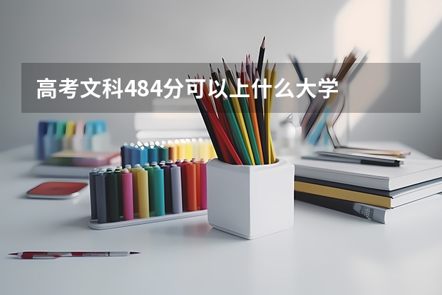 高考文科484分可以上什么大学