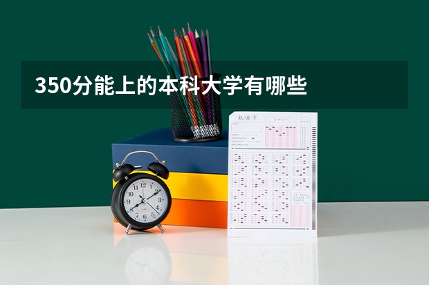 350分能上的本科大学有哪些