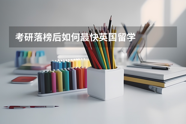 考研落榜后如何最快英国留学