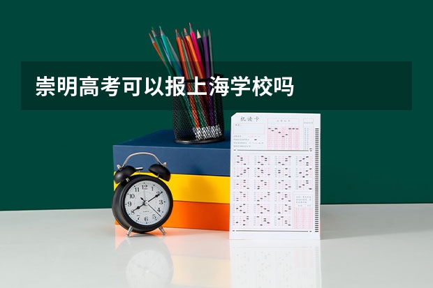 崇明高考可以报上海学校吗