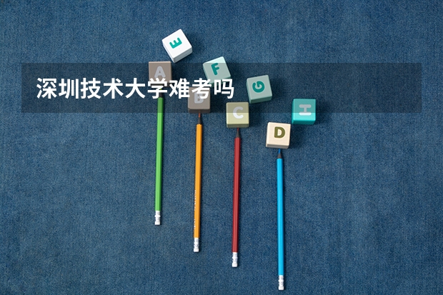 深圳技术大学难考吗