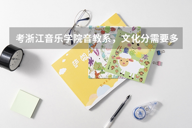 考浙江音乐学院音教系，文化分需要多少？