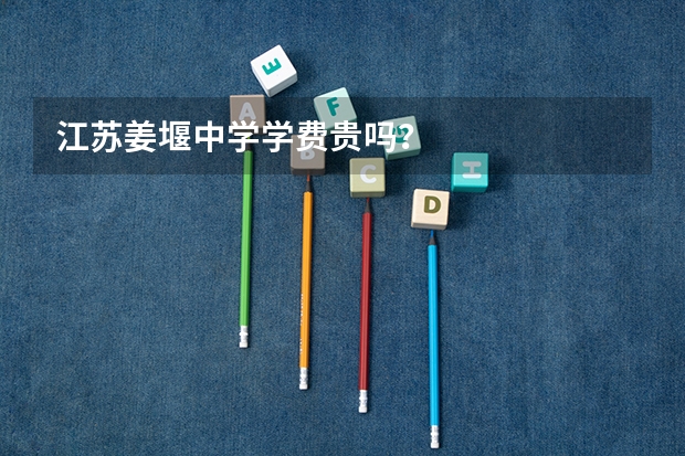 江苏姜堰中学学费贵吗?