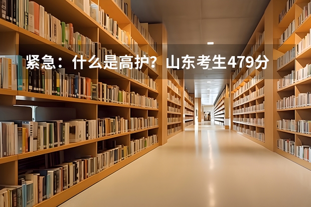 紧急：什么是高护？山东考生479分，能上什么高护专科院校