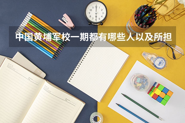 中国黄埔军校一期都有哪些人以及所担任的职务